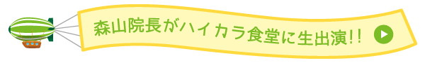 森山院長がハイカラ食堂に生出演!!